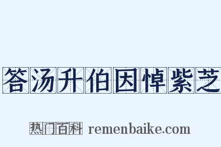 答汤升伯因悼紫芝是什么意思的图片